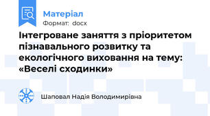 Інтегроване заняття з пріоритетом  пізнавального розвитку та екологічного виховання на тему: «Веселі сходинки»