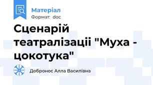 Сценарій театралізаціі "Муха - цокотука"