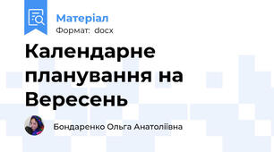 Календарне планування на Вересень