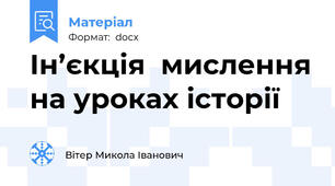Ін’єкція  мислення на уроках історії