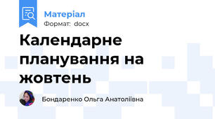 Календарне планування на жовтень