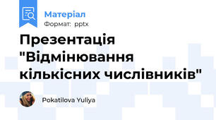 Презентація "Відмінювання кількісних числівників"