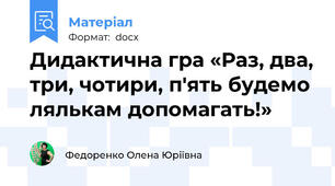 Дидактична гра «Раз, два, три, чотири, п'ять будемо лялькам допомагать!»