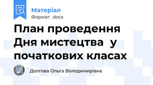 План проведення Дня мистецтва	у початкових класах