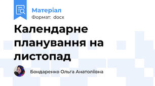 Календарне планування на листопад