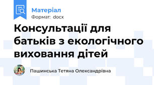 Консультації для батьків з екологічного виховання дітей