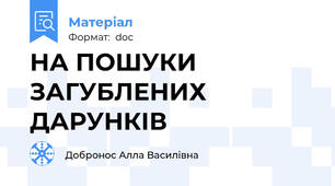 НА ПОШУКИ ЗАГУБЛЕНИХ ДАРУНКІВ
