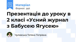Презентація до уроку в 2 класі «Усний журнал з Бабусею Ягусею»