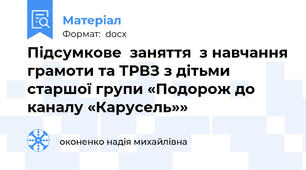 Підсумкове  заняття  з навчання грамоти та ТРВЗ з дітьми  старшої групи «Подорож до каналу «Карусель»»