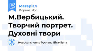 М.Вербицький. Творчий портрет. Духовні твори