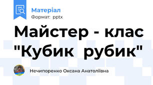 Майстер - клас "Кубик  рубик"