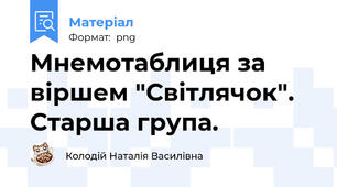 Мнемотаблиця за віршем "Світлячок". Старша група.