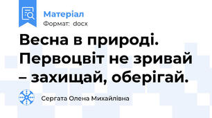 Весна в природі. Первоцвіт не зривай – захищай, оберігай.