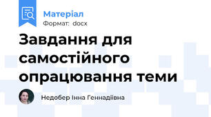 Завдання для самостійного опрацювання теми