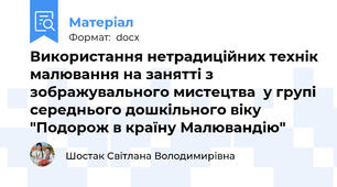 Використання нетрадиційних технік малювання на занятті з зображувального мистецтва  у групі середнього дошкільного віку "Подорож в країну Малювандію"