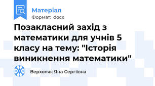 Позакласний захід з математики для учнів 5 класу на тему: "Історія виникнення математики"