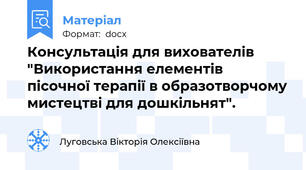 Консультація для вихователів "Використання елементів пісочної терапії в образотворчому мистецтві для дошкільнят".