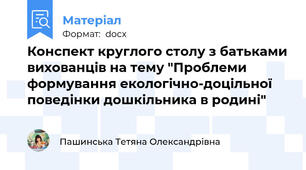 Конспект круглого столу з батьками вихованців на тему "Проблеми формування екологічно-доцільної поведінки дошкільника в родині"