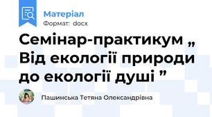Семінар-практикум „ Від екології природи до екології душі ”