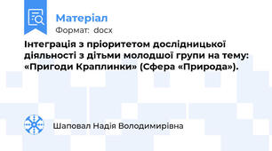 Інтеграція з пріоритетом дослідницької діяльності з дітьми молодшої групи на тему: «Пригоди Краплинки» (Сфера «Природа»).
