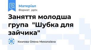 Заняття молодша група  "Шубка для зайчика"