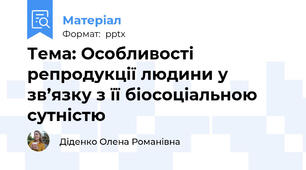 Тема: Особливості репродукції людини у зв’язку з її біосоціальною сутністю