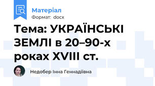Тема: УКРАЇНСЬКІ ЗЕМЛІ в 20–90-х роках ХVІІІ ст.