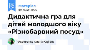 Дидактична гра для дітей молодшого віку «Різнобарвний посуд»