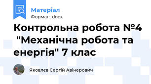 Контрольна робота №4  "Механічна робота та енергія" 7 клас