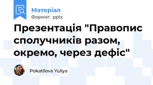 Презентація "Правопис сполучників разом, окремо, через дефіс"