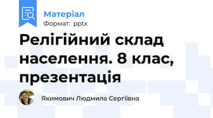 Релігійний склад населення. 8 клас, презентація