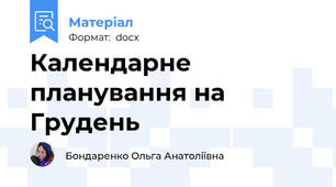 Календарне планування на Грудень