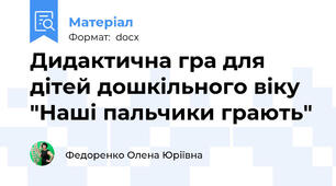 Дидактична гра для дітей дошкільного віку "Наші пальчики грають"