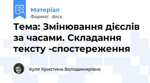Тема: Змінювання дієслів за часами. Складання тексту -спостереження