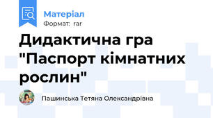 Дидактична гра "Паспорт кімнатних рослин"