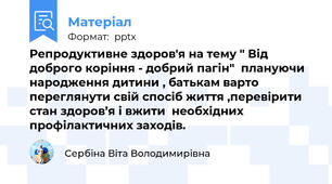 Репродуктивне здоров'я на тему " Від доброго коріння - добрий пагін"  плануючи народження дитини , батькам варто  переглянути свій спосіб життя ,перевірити стан здоров’я і вжити  необхідних профілактичних заходів.