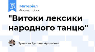 "Витоки лексики народного танцю"