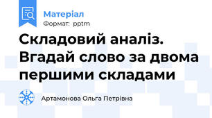 Складовий аналіз. Вгадай слово за двома першими складами