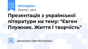 Презентація з української літератури на тему: "Євген Плужник. Життя і творчість"