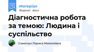 Діагностична робота  за темою: Людина і суспільство