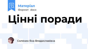 Цінні поради