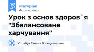 Урок з основ здоров`я "Збалансоване харчування"