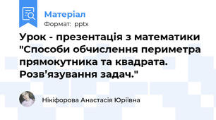 Урок - презентація з математики "Способи обчислення периметра прямокутника та квадрата. Розв’язування задач."