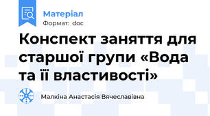 Конспект заняття для старшої групи «Вода та її властивості»