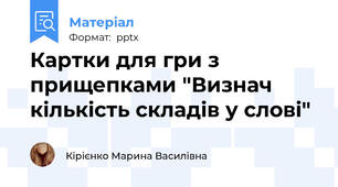Картки для гри з прищепками "Визнач кількість складів у слові"