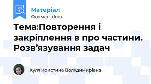 Тема:Повторення і закріплення в про частини. Розв’язування задач