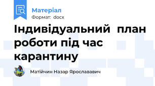 Індивідуальний  план роботи під час карантину