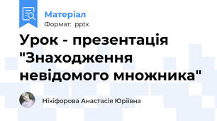 Урок - презентація "Знаходження невідомого множника"