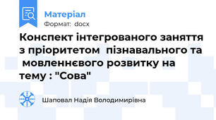 Конспект інтегрованого заняття з пріоритетом  пізнавального та  мовленнєвого розвитку на тему : "Сова"