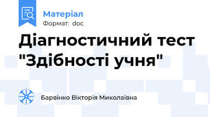Діагностичний тест "Здібності учня"
